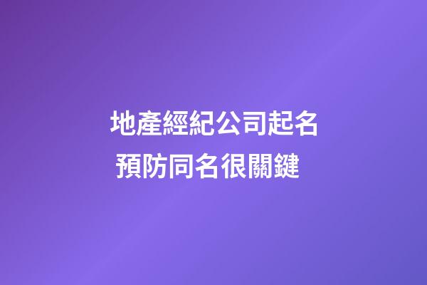 地產經紀公司起名 預防同名很關鍵-第1張-公司起名-玄機派